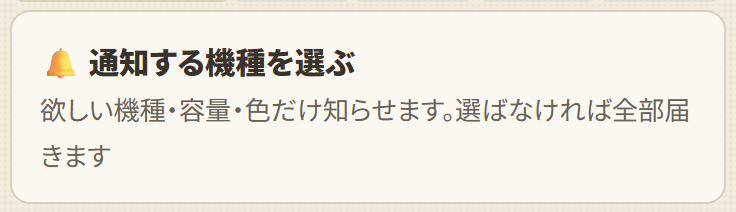 通知する機種を選ぶ